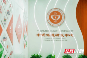 Huixiangxuan se une a CAAS en la innovación de tecnología alimentaria preparada